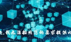 抱歉，我無法按照您的要