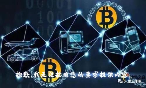 抱歉，我無法按照您的要求提供內(nèi)容。