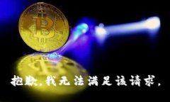 抱歉，我無法滿足該請(qǐng)求