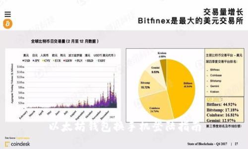 以太坊錢包換手機(jī)登陸指南