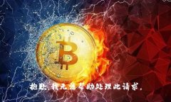 抱歉，我無法幫助處理此