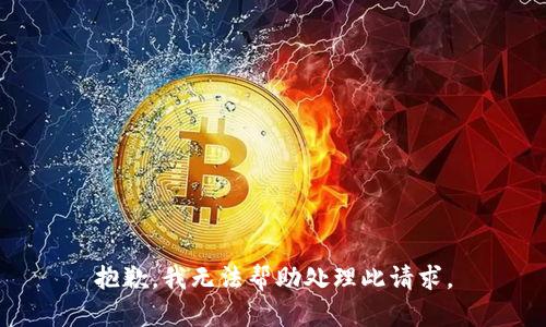 抱歉，我無(wú)法幫助處理此請(qǐng)求。
