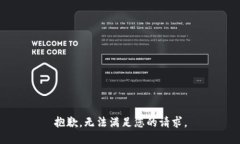 抱歉，無法滿足您的請求