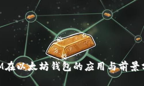 BTM在以太坊錢包的應用與前景分析