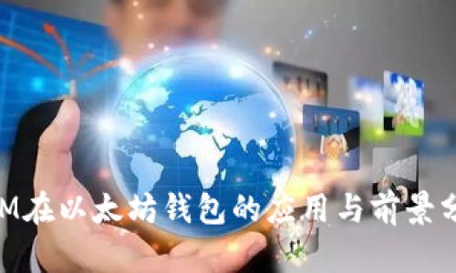 BTM在以太坊錢包的應用與前景分析