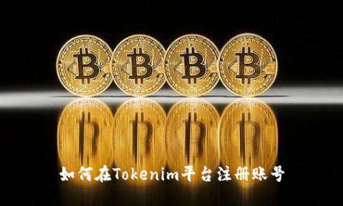 如何在Tokenim平臺注冊賬號