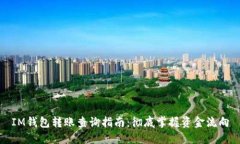 IM錢包轉(zhuǎn)賬查詢指南：徹底