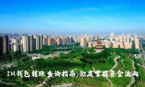 IM錢包轉(zhuǎn)賬查詢指南:徹底掌握資金流向