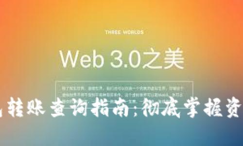 IM錢包轉(zhuǎn)賬查詢指南:徹底掌握資金流向