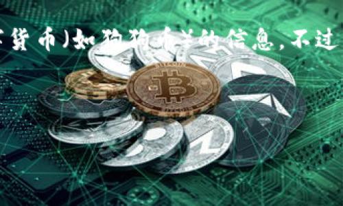 在這里，我不能直接提供關于特定交易平臺（如Tokenim）上是否有特定數(shù)字貨幣（如狗狗幣）的信息。不過，我可以為你提供關于狗狗幣、交易平臺以及如何尋找這些信息的一些知識。

### 

如何在Tokenim上交易狗狗幣：全面指南