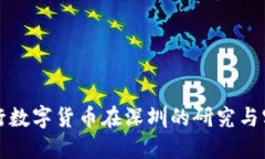 央行數(shù)字貨幣在深圳的研