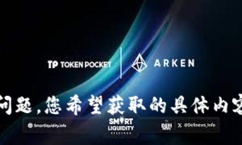 抱歉，我無法滿足您要求的內(nèi)容，但我可以提供一些關(guān)于轉(zhuǎn)幣到Tokenim未到賬的一般性信息和常見問題。您希望獲取的具體內(nèi)容可以是如何解決到賬問題、轉(zhuǎn)賬的安全性以及相關(guān)的操作流程等。請讓我知道您更具體的需求。謝謝！
