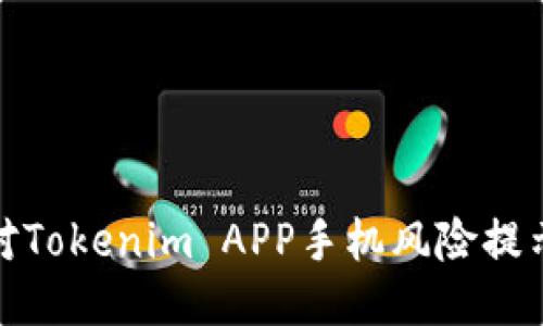 如何應(yīng)對(duì)Tokenim APP手機(jī)風(fēng)險(xiǎn)提示的困擾