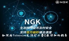 如何為Tokenim支付礦工費(fèi)？