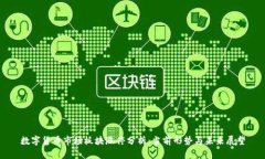 數(shù)字貨幣市場板塊漲停分