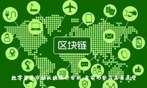 數(shù)字貨幣市場板塊漲停分析：當前形勢與未來展望