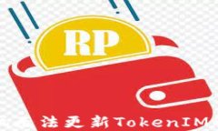 華為手機(jī)無(wú)法更新TokenIM解