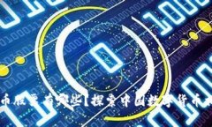 國產(chǎn)數(shù)字貨幣股票有哪些