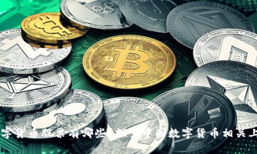 國(guó)產(chǎn)數(shù)字貨幣股票有哪些？探索中國(guó)數(shù)字貨幣相關(guān)上市公司