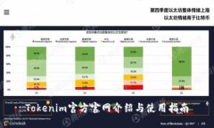 Tokenim官方官網(wǎng)介紹與使用