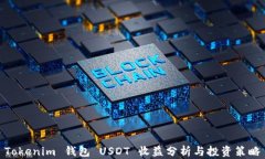Tokenim 錢包 USDT 收益分析與