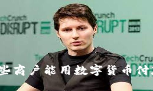 哪些商戶能用數(shù)字貨幣付款？
