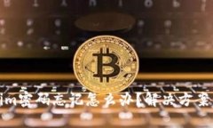 Tokenim密碼忘記怎么辦？解