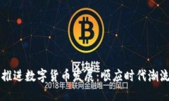 biaioti穩(wěn)步推進(jìn)數(shù)字貨幣發(fā)