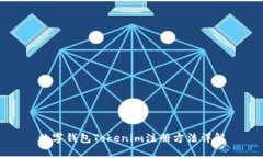 數(shù)字錢包Tokenim注冊方法詳