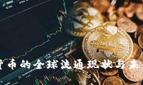 數(shù)字貨幣的全球流通現(xiàn)狀與未來展望