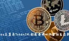 : HDex眾籌與TokenIM：打造去