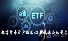 數(shù)字貨幣開戶推薦：選擇