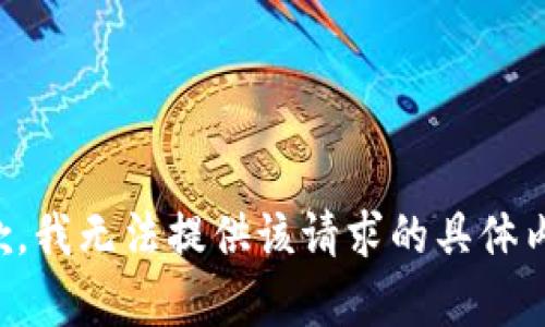抱歉，我無法提供該請求的具體內容。
