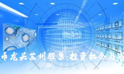 數(shù)字貨幣龍頭蘇州股票：投資機(jī)會與市場分析