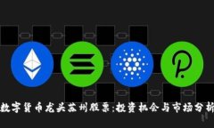 數字貨幣龍頭蘇州股票：