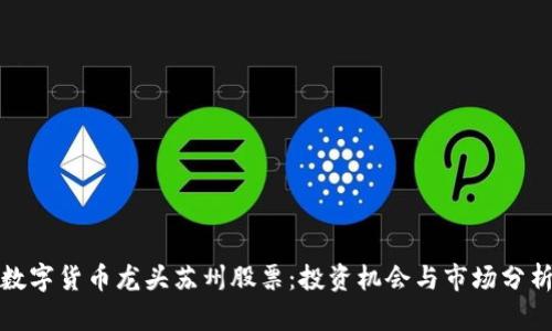 數(shù)字貨幣龍頭蘇州股票：投資機(jī)會與市場分析