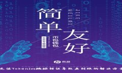 充值Tokenim地址錯誤導(dǎo)致未