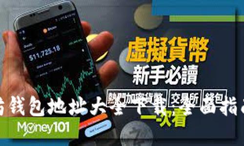 : 以太坊錢包地址大全下載：全面指南與資源
