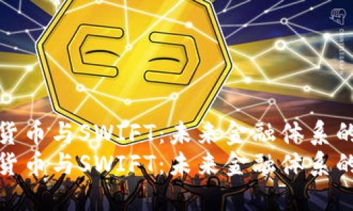 央行數(shù)字貨幣與SWIFT:未來金融體系的變革之路
央行數(shù)字貨幣與SWIFT:未來金融體系的變革之路