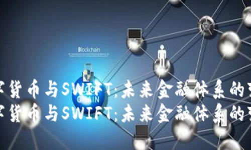 央行數(shù)字貨幣與SWIFT:未來金融體系的變革之路
央行數(shù)字貨幣與SWIFT:未來金融體系的變革之路