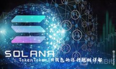 : TokenTokenIM錢包的運行規(guī)則