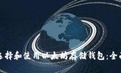 如何選擇和使用以太坊存
