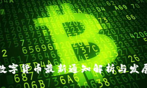 央行數(shù)字貨幣最新通知解析與發(fā)展趨勢(shì)