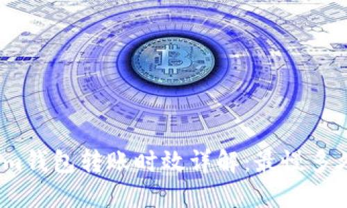 Tokenim錢包轉(zhuǎn)賬時效詳解：最慢多久到賬？