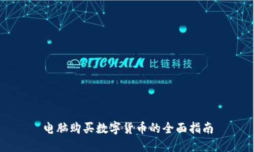 電腦購買數(shù)字貨幣的全面指南