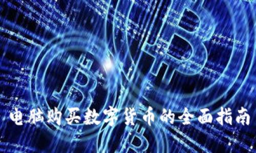 電腦購買數(shù)字貨幣的全面指南