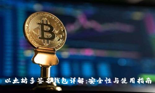 以太坊多簽名錢包詳解:安全性與使用指南