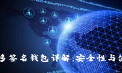 以太坊多簽名錢包詳解：
