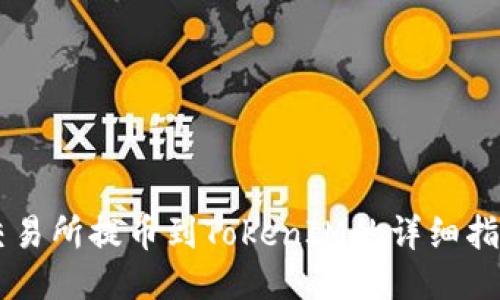 交易所提幣到TokenIM的詳細指南