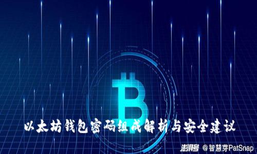 以太坊錢包密碼組成解析與安全建議